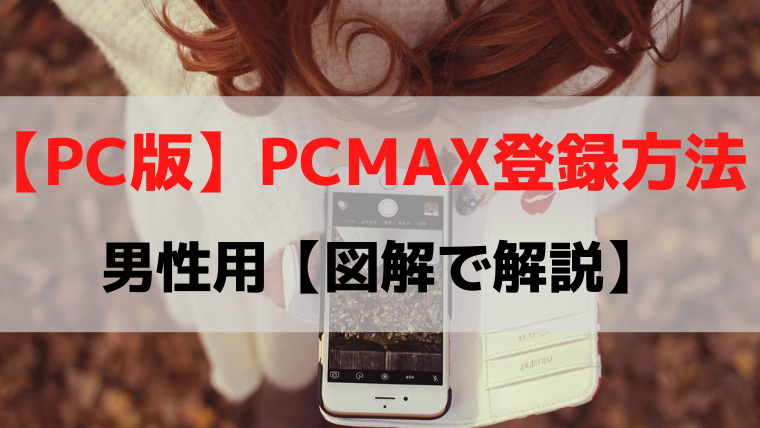 PCMAX登録証方法　男性用