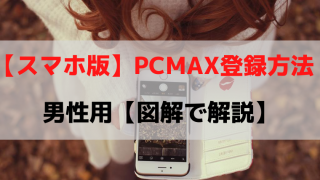 pcmax登録方法スマホ男性
