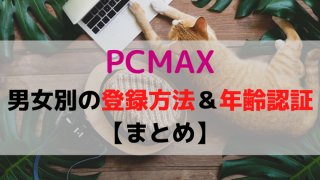 pcmax 登録方法 年齢認証