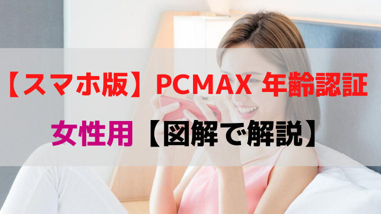 pcmax 女性 年齢認証