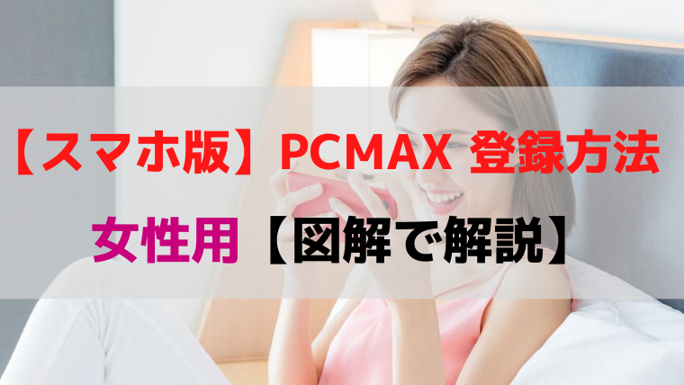 pcmax 登録方法 女性 スマホ